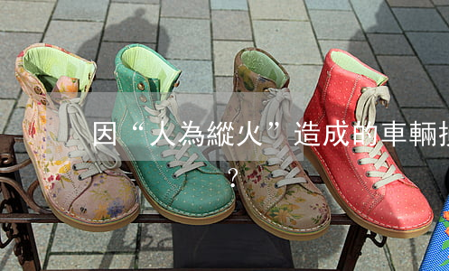 因“人為縱火”造成的車輛損失是否可索賠？